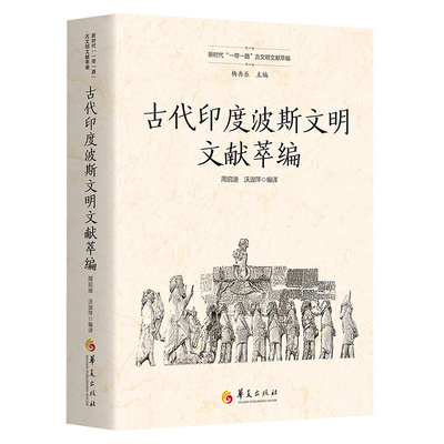 古代印度波斯文明文献萃编 周启迪, 沃淑萍编译 9787522203898