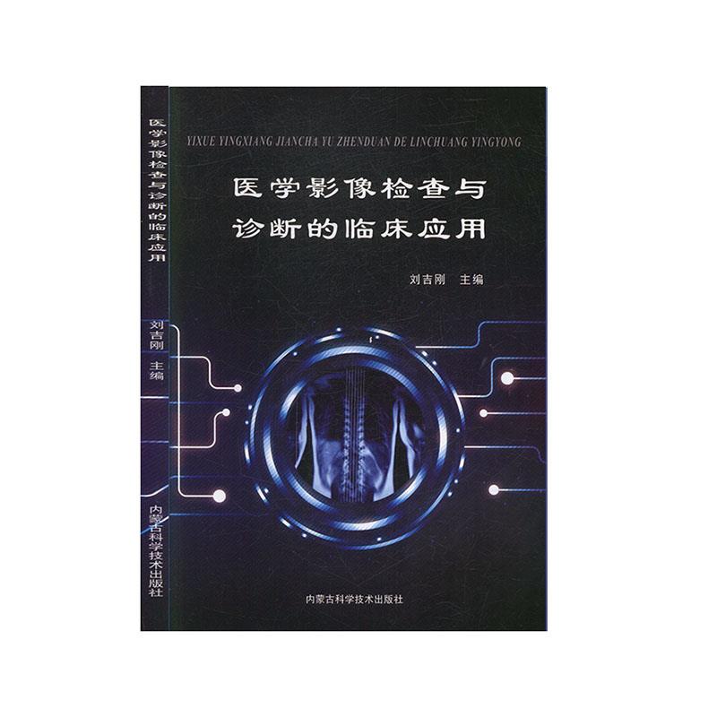 医学影像检查与诊断的临床应用刘吉刚主编内蒙古科学技术出版社9787538030808