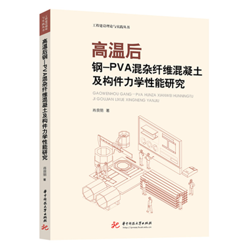 高温后钢-PVA混杂纤维混凝土及构件力学性能研究 肖良丽著 9787577215815