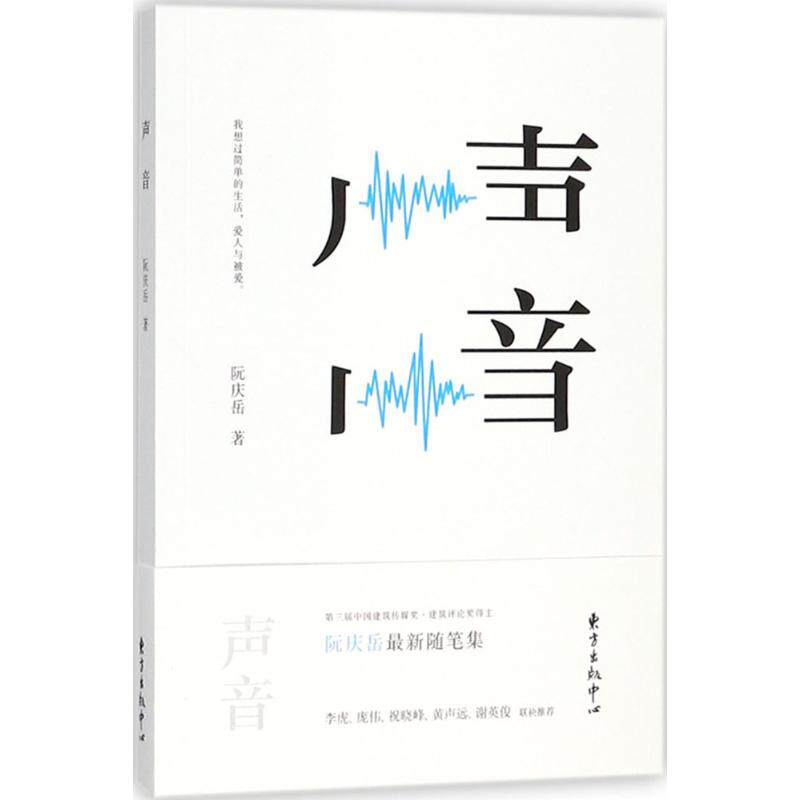 声音 阮庆岳著 9787547312872