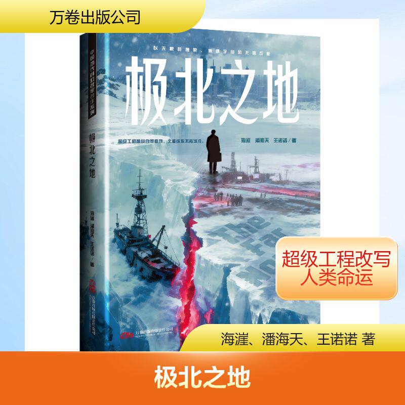 极北之地 海漄, 潘海天, 王诺诺著 9787547069660