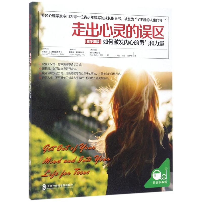 走出心灵的误区 (澳) 约瑟夫·V. 西阿若奇, 路易丝·海耶斯, 安·贝利著 9787552008616