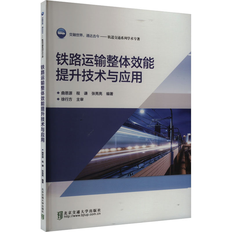 铁路运输整体效能提升技术与应用曲思源,程谦,张亮亮 编北京交通大学出版社9787512151031