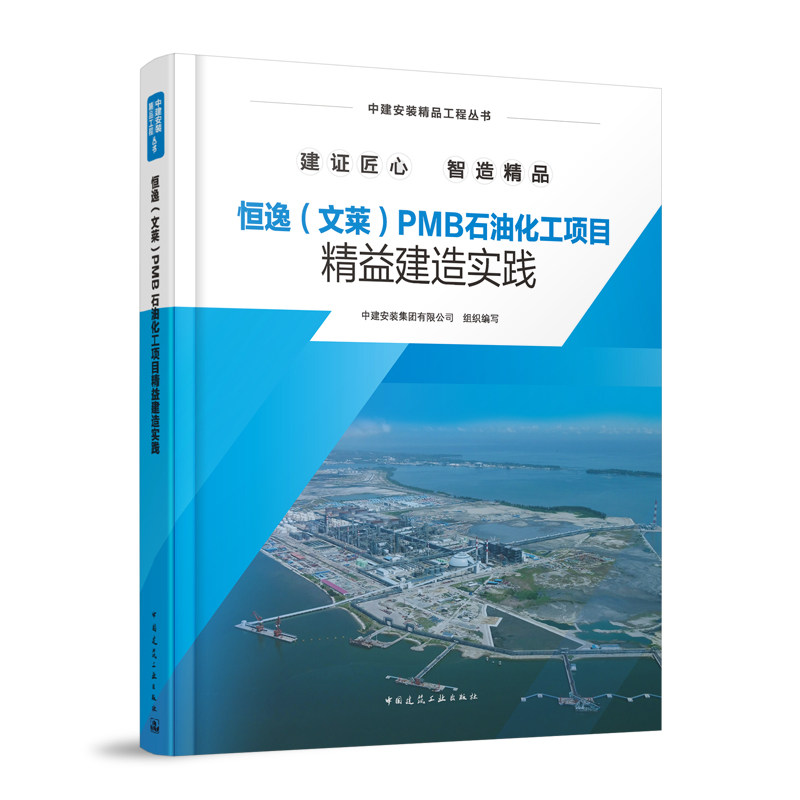 恒逸 (文莱) PMB石油化工项目精益建造实践 中建安装集团有限公司组织编写 9787112308552