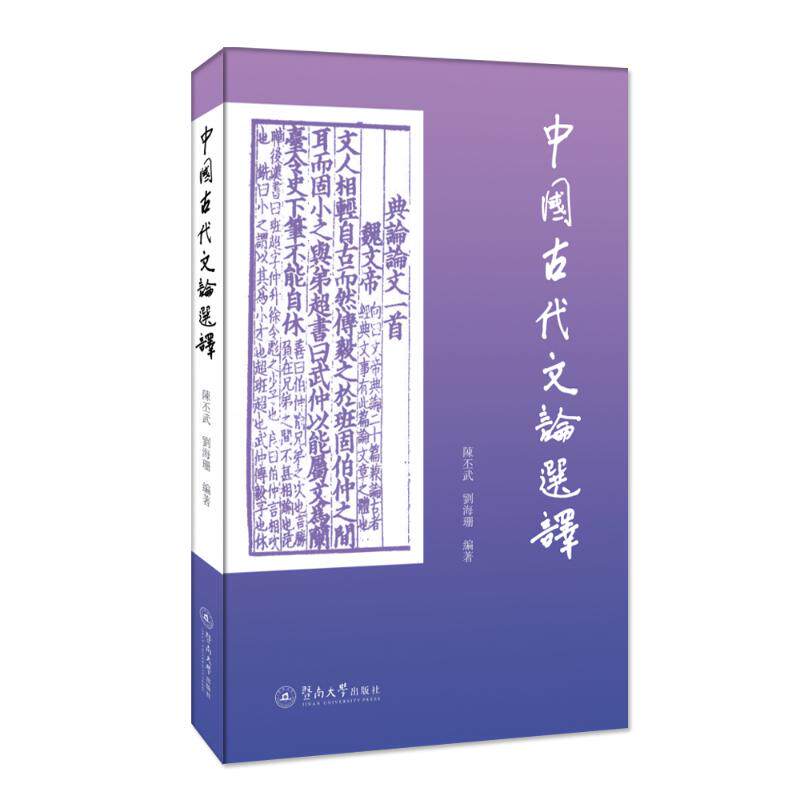 中國古代文論選譯 陳丕武, 劉海珊編著 9787566832627