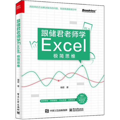 跟储君老师学Excel极简思维 储君著 9787121396359