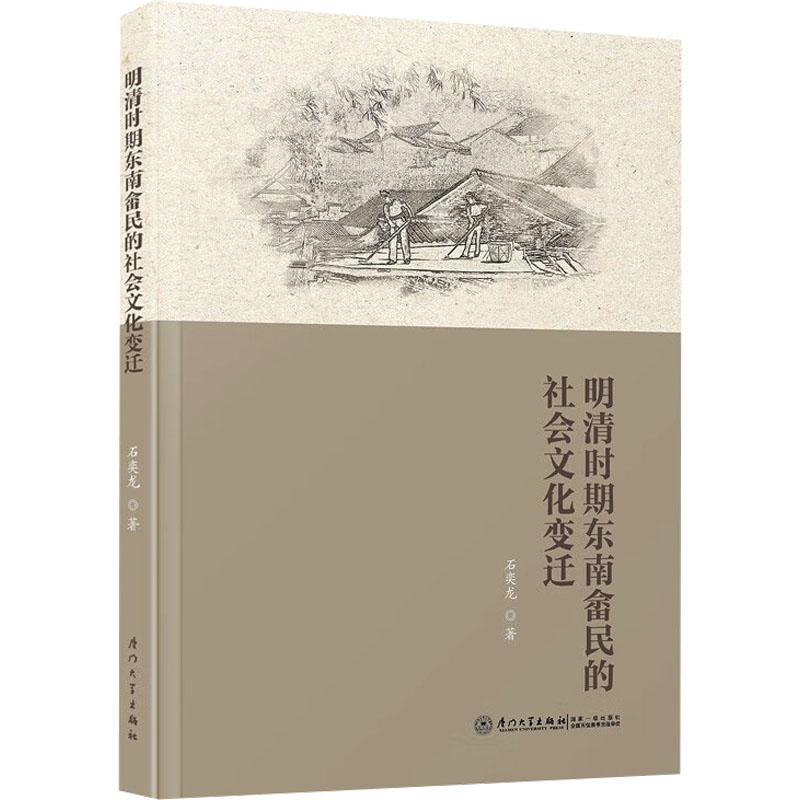 明清时期东南畲民的社会文化变迁 石奕龙著 9787561593028