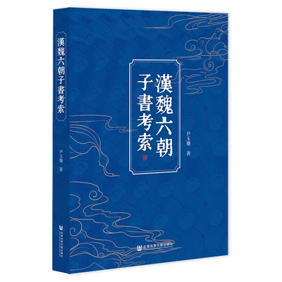 漢魏六朝子書考索 尹玉珊著 9787522846071