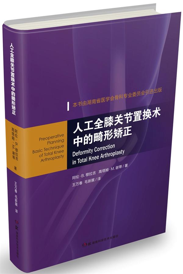 人工全膝关节置换术中的畸形矫正 阿伦·B穆拉吉 高塔姆M谢蒂 9787535792945 湖南科技出版社