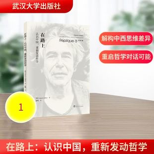 在路上 (法) 弗朗索瓦·朱利安著 9787307246898