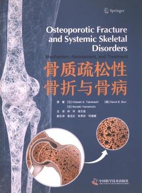 骨质疏松性骨折与骨病 原著 (日) Hideaki E. Takahashi, (美) David B. Burr, (日) Noriaki Yamamoto著 9787523604533