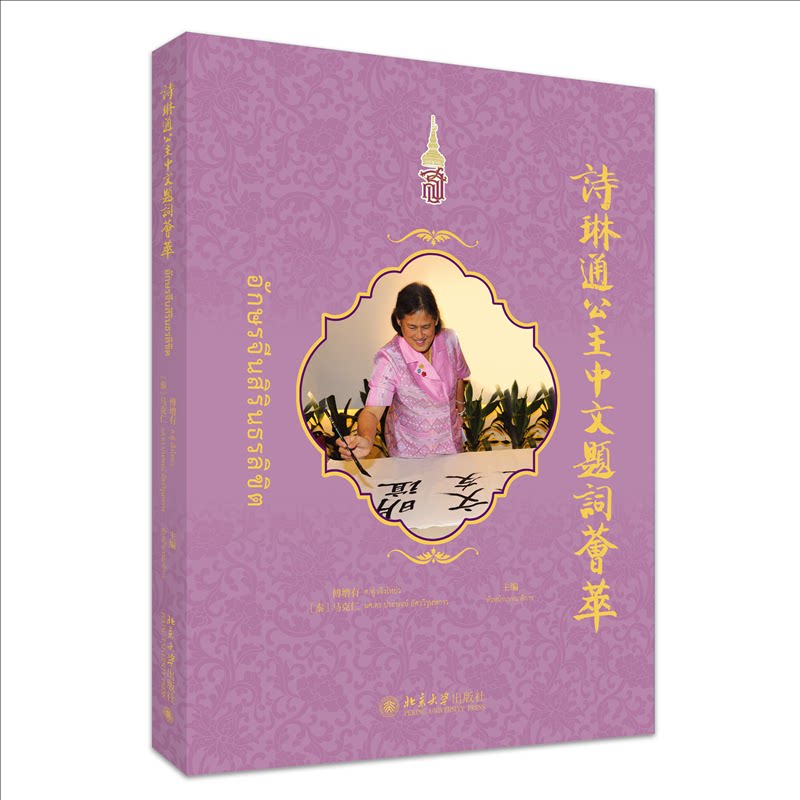诗琳通公主中文题词荟萃 傅增有, (泰) 马克仁主编 9787301361429