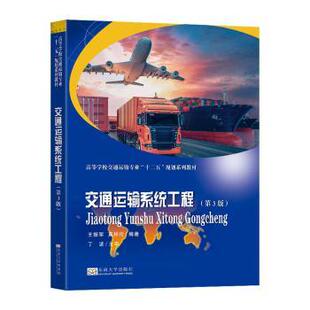 交通运输系统工程 编著王振军, 莫祥伦 9787576614152