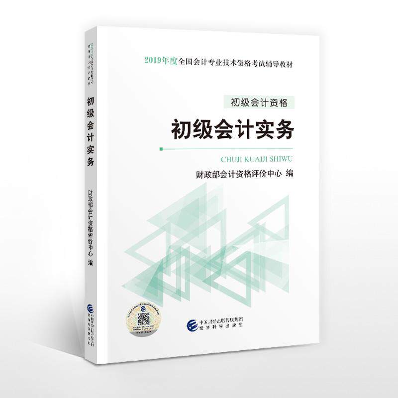 初级会计实务 财政部会计资格评价中心编 9787514198508
