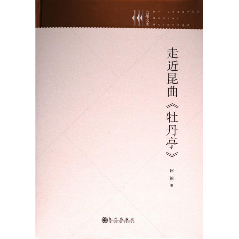 走近昆曲《牡丹亭》阿梁著九州出版社9787522513843