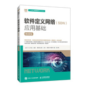 软件定义网络 9787115667175 正月十六工作室组编 SDN 应用基础