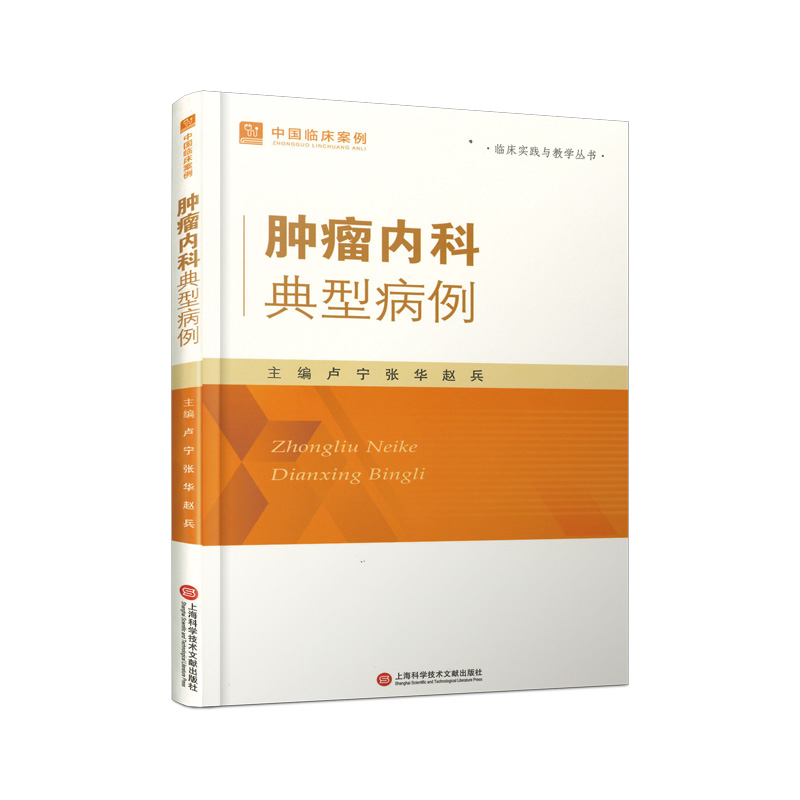 肿瘤内科典型病例 卢宁, 张华, 赵兵主编 9787543991507