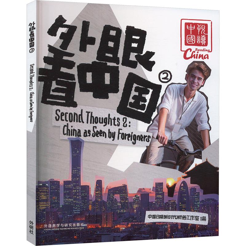 Second thoughts 2 中国日报新时代斯诺工作室编 9787521350272