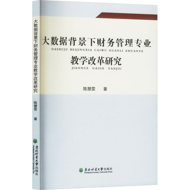 大数据背景下财务管理专业教学改革研究 陈慧雯著 9787567433588