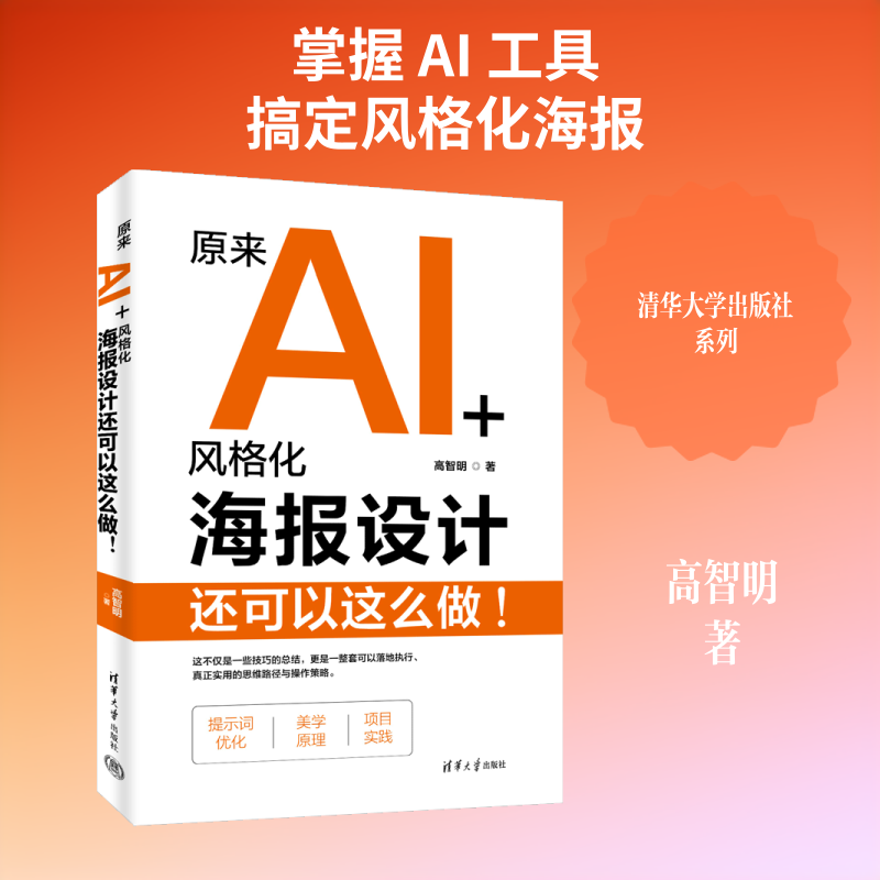 原来AI+风格化海报设计还可以这么做!高智明著清华大学出版社9787302708445