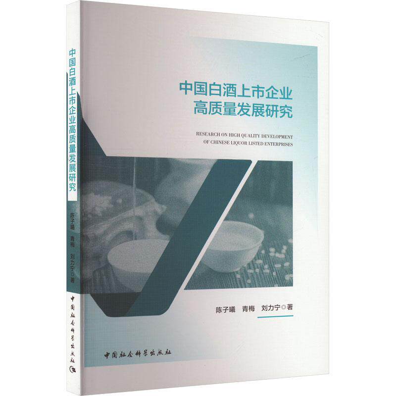 中国白酒上市企业高质量发展研究 陈子曦, 青梅, 刘力宁著 9787522728919