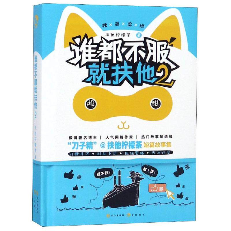 谁都不服就扶他扶他柠檬茶著长江出版社9787549260249