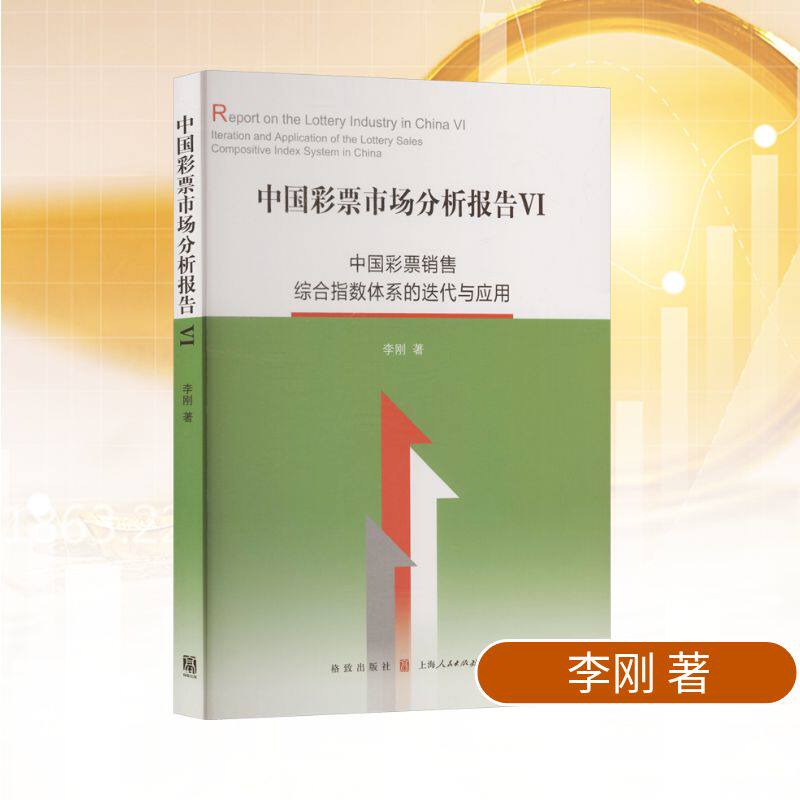中国彩票市场分析报告 李刚著 9787543237384