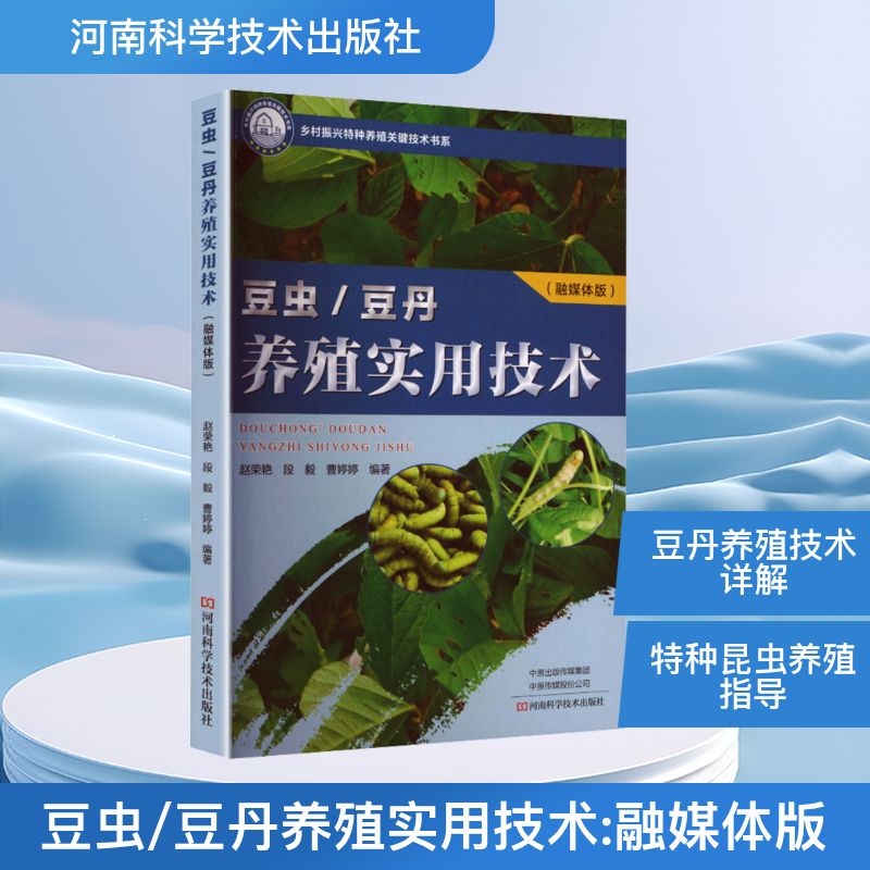 豆丹/豆虫养殖实用技术 赵荣艳, 段毅, 曹婷婷编著 9787572520006
