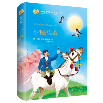 小毛驴与我(西) 胡安·拉蒙·希梅内斯著北京出版社9787200153811