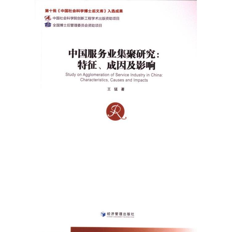 中国服务业集聚研究 王猛著 9787509685082