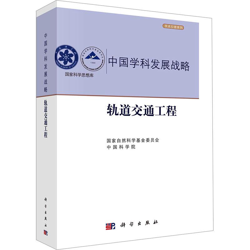 轨道交通工程 国家自然科学基金委员会, 中国科学院 9787030766656