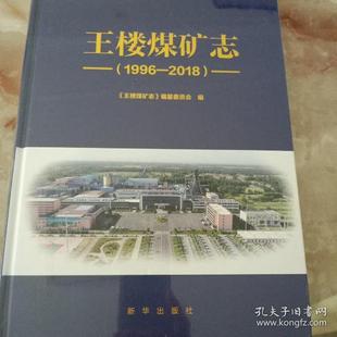 王楼煤矿志 《王楼煤矿志》编纂委员会编 9787516658703