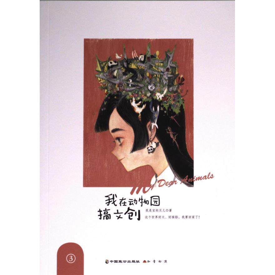 我在动物园搞文创 我是宝的贝儿著 9787514519884