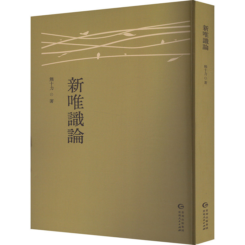 新唯識論 熊十力著 9787221186300