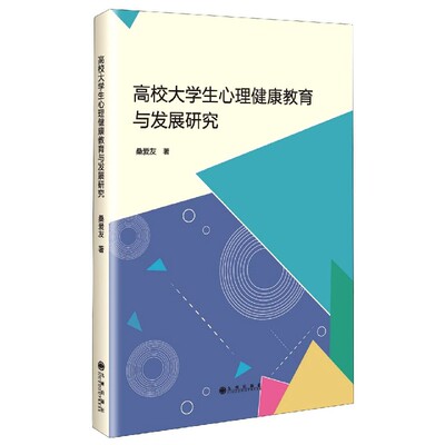 高校大学生心理健康教育与发展研究 桑爱友著 9787510897597