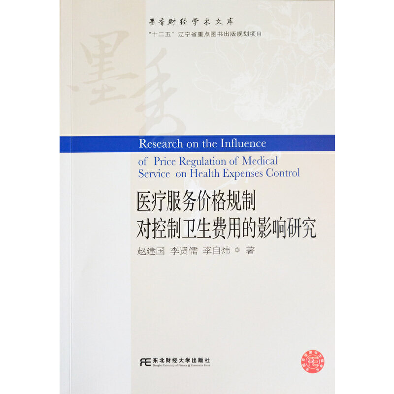 医疗服务价格规制对控制卫生费用的影响研究 赵建国, 李贤儒, 李自炜著 9787565437182