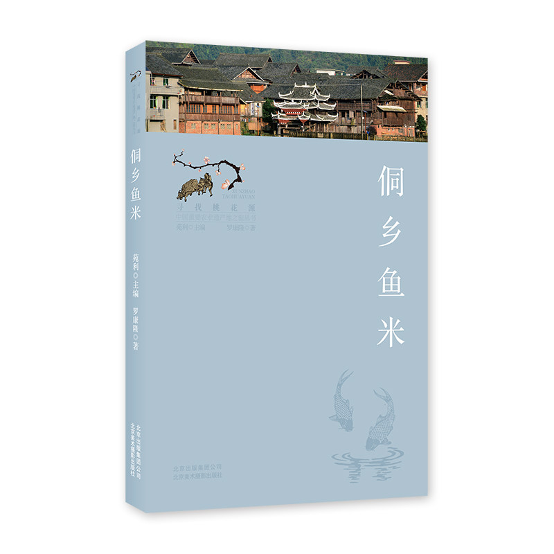 侗乡鱼米(寻找桃花源:中国重要农业遗产地之旅丛书) 罗康隆 9787559203625