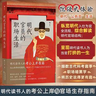 明代官员的职场生活 陈一中著 9787552815955