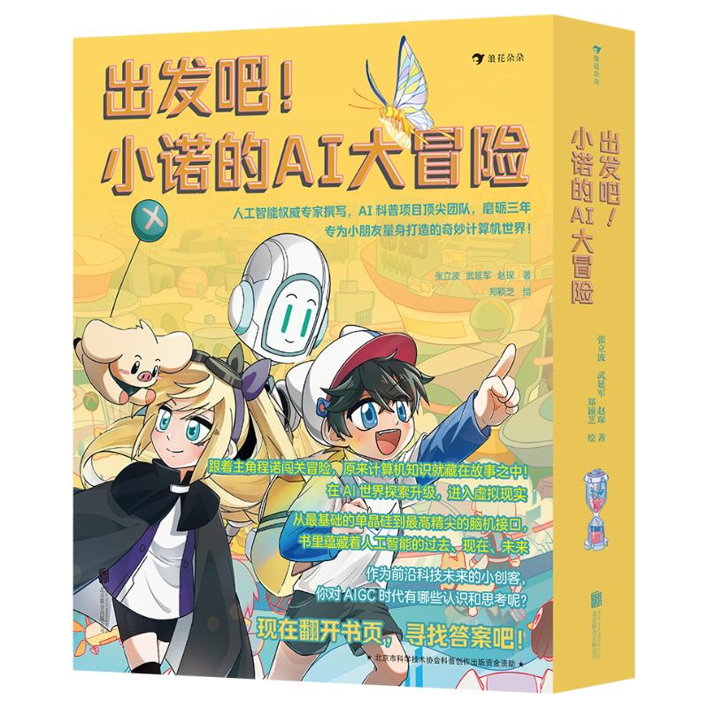 出发吧! 小诺的AI大冒险 张立波, 武延军, 赵琛著 9787559683557