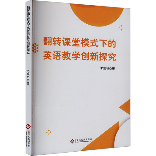 翻转课堂模式下的英语教学创新探究 李琰艳著 9787514242386