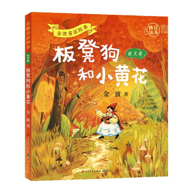 板凳狗和小黄花金波著人民文学出版社9787501625536