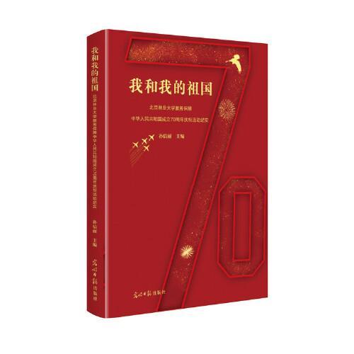 我和我的祖国 孙信丽主编 9787519457686