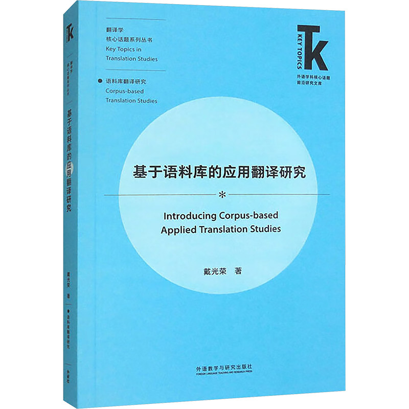 基于语料库的应用翻译研究戴光荣著外语教学与研究出版社9787521356304