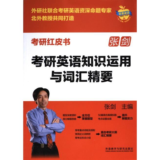 考研英语知识运用与词汇精要张剑主编外语教学与研究出版社9787521342628