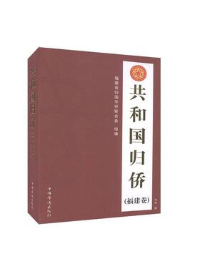 共和国归侨 福建省归国华侨联合会组编 9787511381972