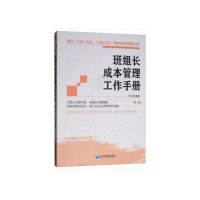 班组长成本管理工作手册文义明编著经济管理出版社9787509659595
