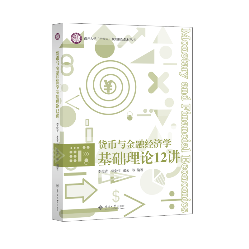 货币与金融经济学基础理论12讲 李俊青, 李宝伟, 张云等编著 9787310066254