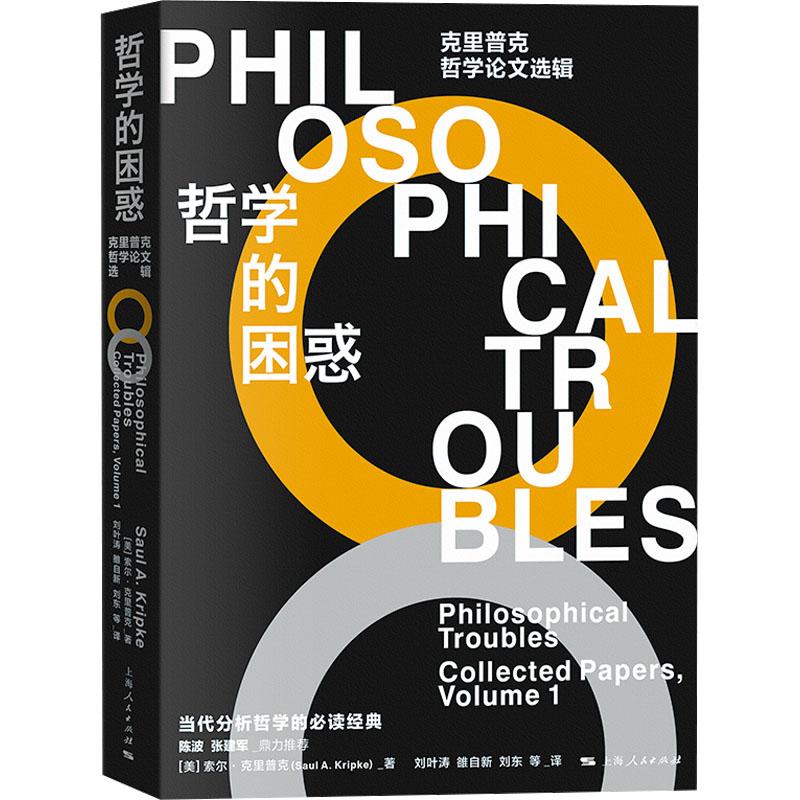 哲学的困惑(美) 索尔·克里普克著上海人民出版社9787208185159