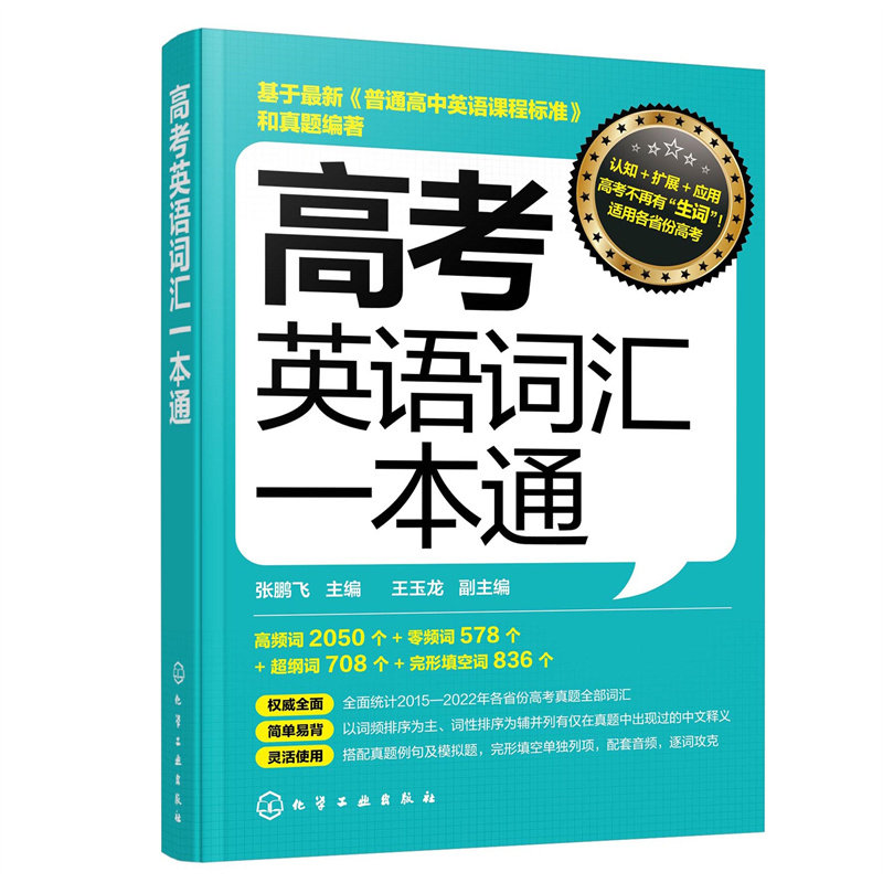 高考英语词汇一本通 张鹏飞主编 9787122419491