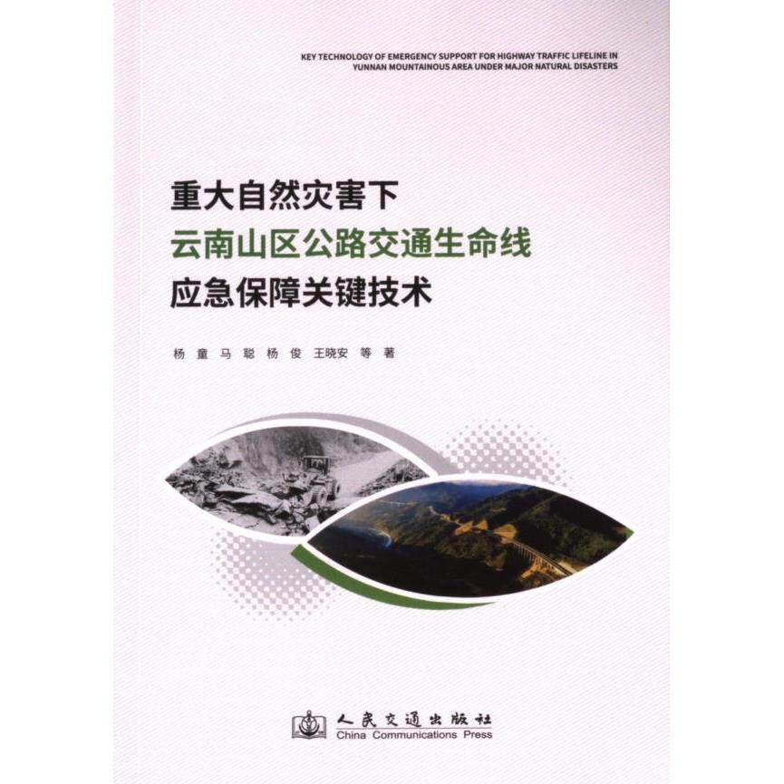 重大自然灾害下云南山区公路交通生命线应急保障关键技术 杨童等著 9787114195518